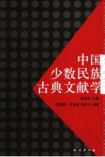 中国少数民族古典文献学