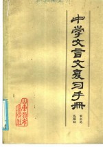 中学文言文复习手册