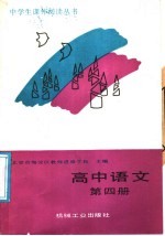 高中语文 第4册