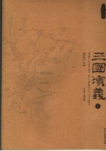 三国演义 地图珍藏本 下