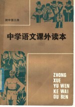中学语文课外读本 初中三年级适用