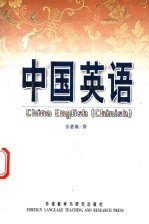 中国英语