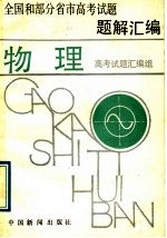 全国和部分省市高考试题题解汇编 物理