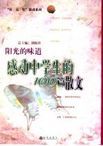 阳光的味道 感动中学生的100篇散文