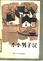 小小男子汉