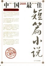 2005中国最佳短篇小说