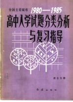 全国主要城市1980－1985高中入学试题分类分析与复习指导 语文分册