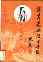 诸葛亮兵法古今谈 修订版