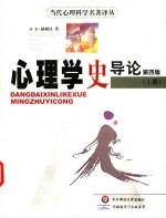 心理学史导论 上 第4版