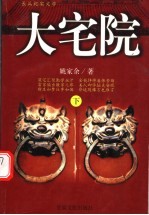 大宅院 长篇纪实文学 下