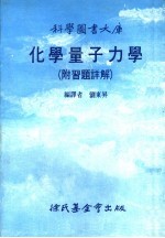 化学量子力学 附习题详解