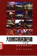 大自然中的名城古镇 中国卷
