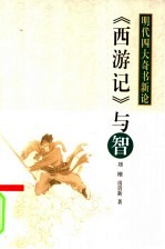 《西游记》与智