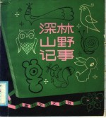 深林山野记事