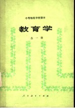 中等师范学校课本 教育学 试用本