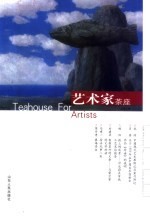 艺术家茶座 总第2辑