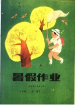 暑假作业 六年制小学三年级