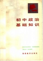 初中政治基础知识