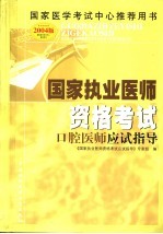 国家执业医师资格考试口腔医师应试指导 2004版