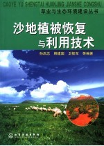 沙地植被恢复与利用技术