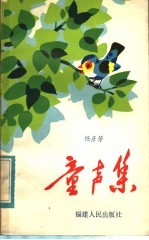 童声集