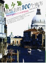 青少年最想去的100个地方 带你走进期待已久的梦想旅程
