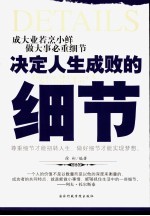 决定人生成败的细节 成大业若烹小鲜 做大事必重细节