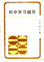 初中学习辅导 二年级下
