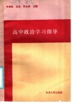 高中政治学习指导