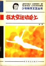 在太空运动会上