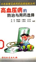 高血压病的防治与用药选择