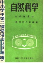 自然科学 自然探索馆 供初中二年级用
