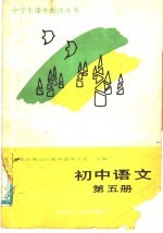 初中语文 第5册