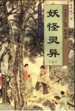 妖怪灵异 上