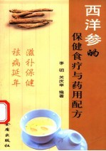 西洋参的保健食疗与药用配方
