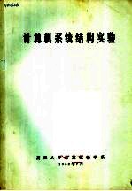计算机系统结构实验