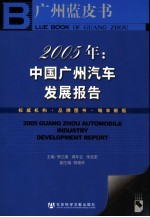 广州汽车蓝皮书 2005年:中国广州汽车发展报告