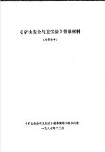 《矿山安全与卫生法》背景材料