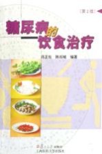 糖尿病的饮食治疗 第2版