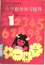 小学数学学习指导 1