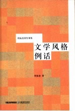 文学风格例话
