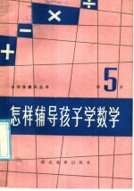 怎样辅导孩子学数学 第5册