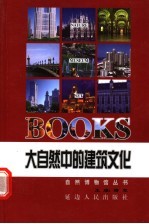 大自然中的建筑文化