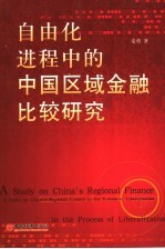 自由化进程中的中国区域金融比较研究