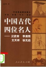 中国古代四位名人 汉武帝、李清照、文天祥、徐光启