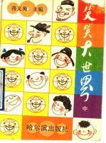 笑笑大世界 中