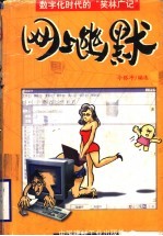网上幽默 数字化时代的“笑林广记”
