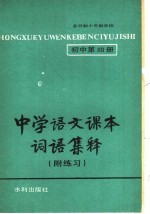 中学语文课本词语集释 附练习 初中第4册