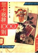 贺卡祝辞1000则