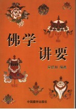 佛学讲要